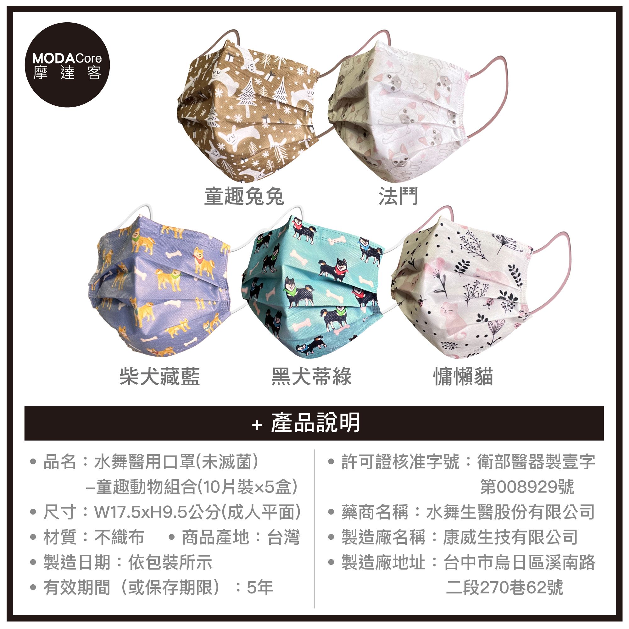 【水舞】摩達客-水舞醫用口罩-童趣動物組合-10入/盒*5盒-童趣兔兔、法鬥、柴犬藏藍、黑犬蒂綠、慵懶貓