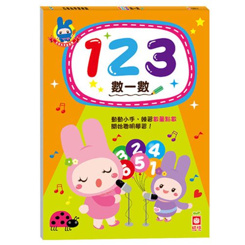 忍者兔學習樂園：123數一數