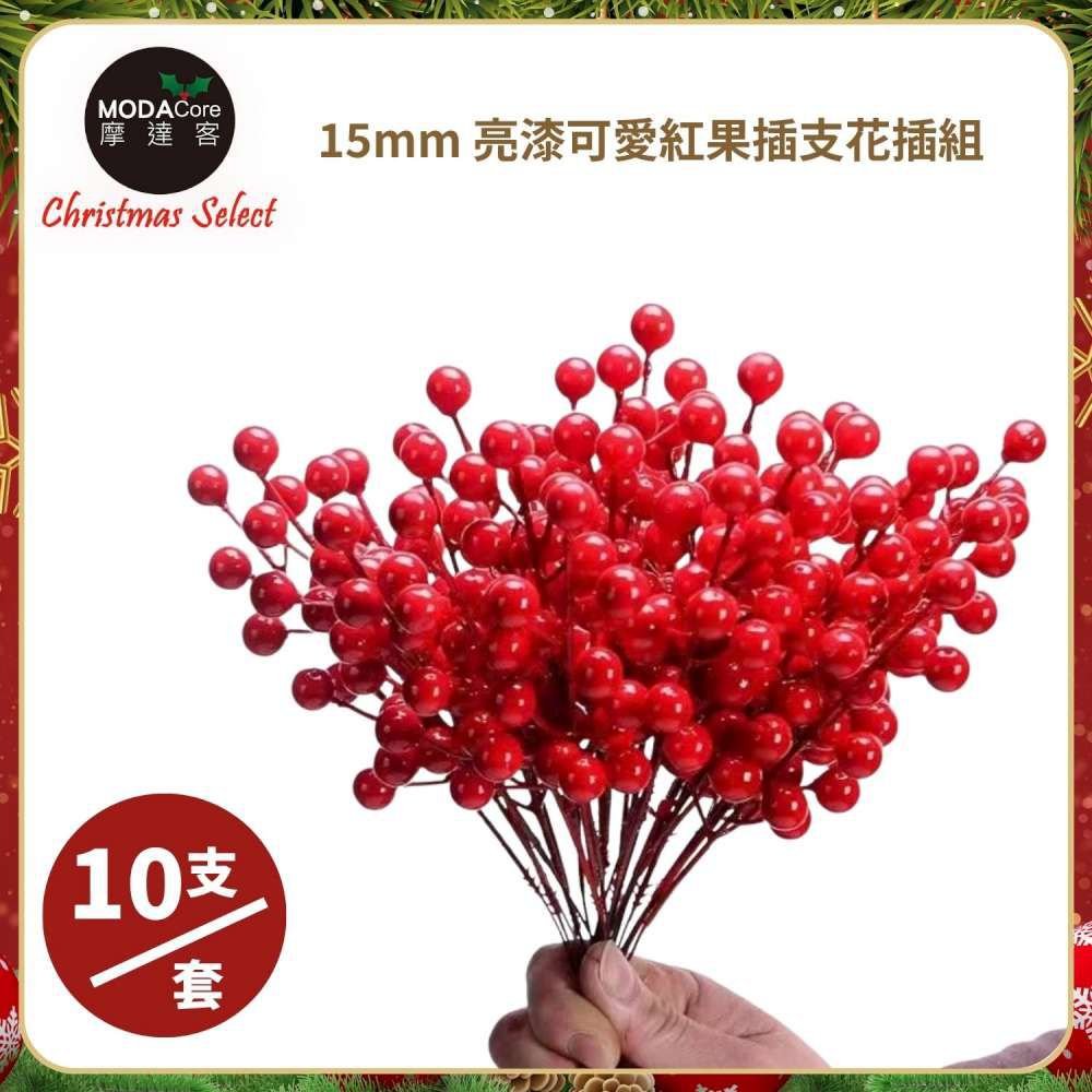 15mm可愛亮漆紅果插枝10枝組/插花聖誕耶誕新年佈置