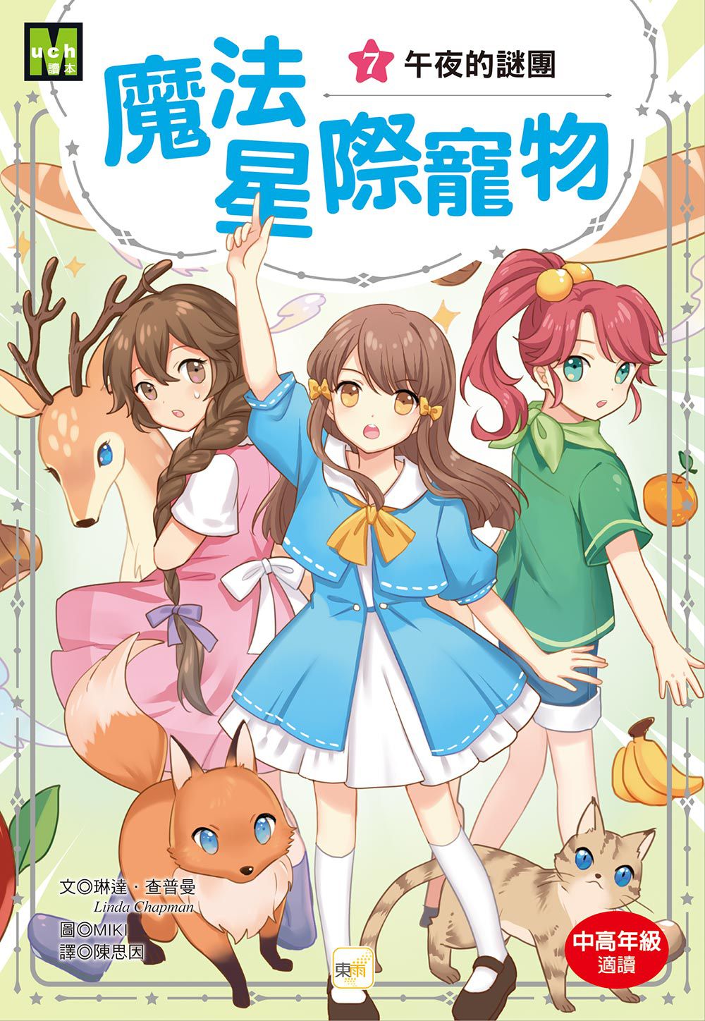 魔法星際寵物7：午夜的謎團　(中高年級讀本★友誼／團隊合作／克服挑戰)(Star Friends 7: Moonlight Mischief)