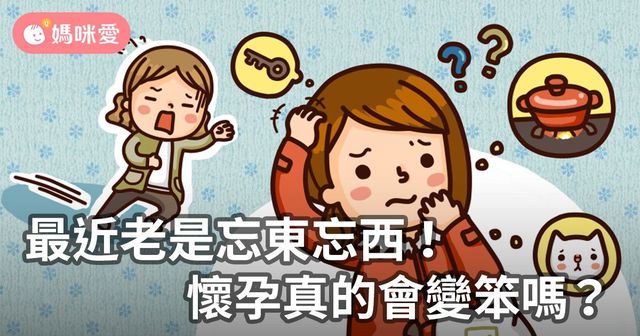 最近老是忘東忘西！懷孕真的會變笨嗎？