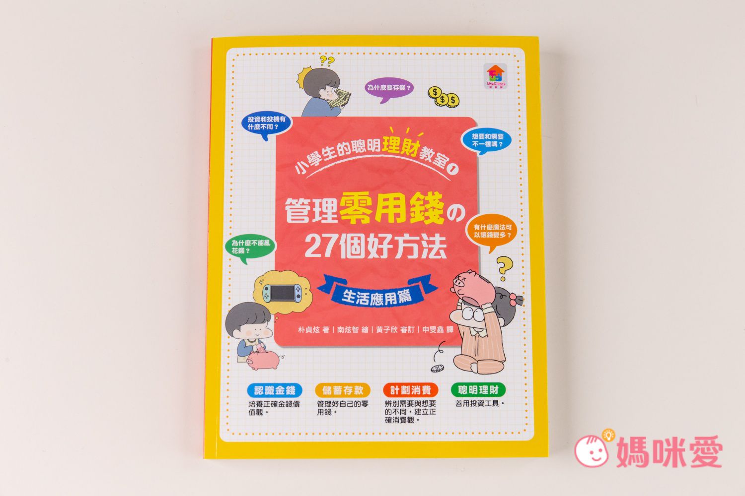 【双美生活文創】小學生的聰明理財教室，培養理財好觀念