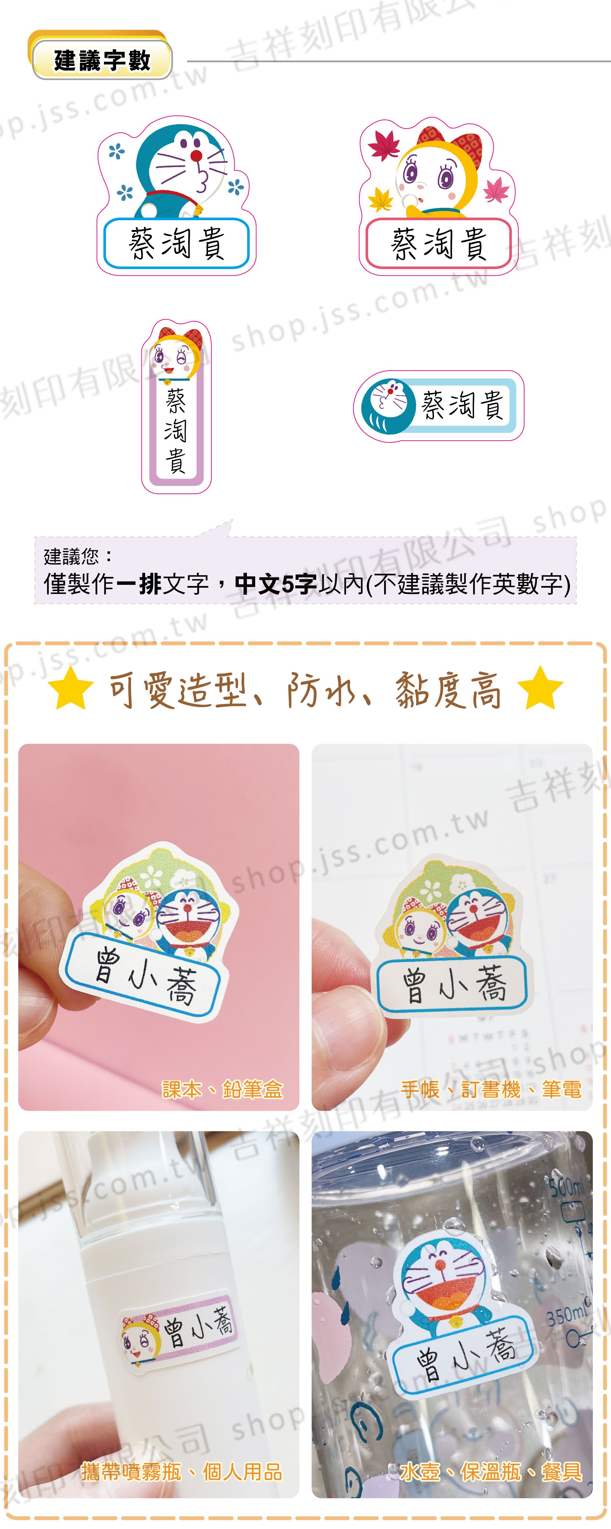 吉祥刻印 - 哆啦A夢 和風系列 造型姓名貼紙(僅限製做中文)