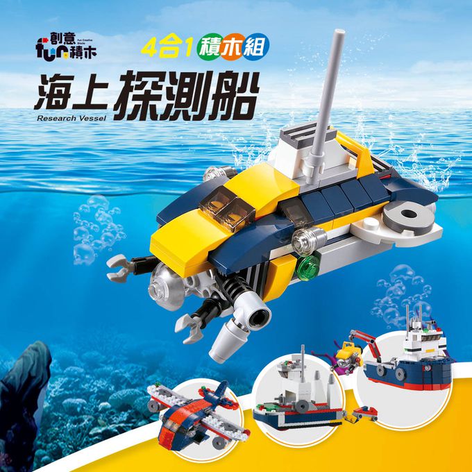 世一文化 - 海上探測船四合一積木組