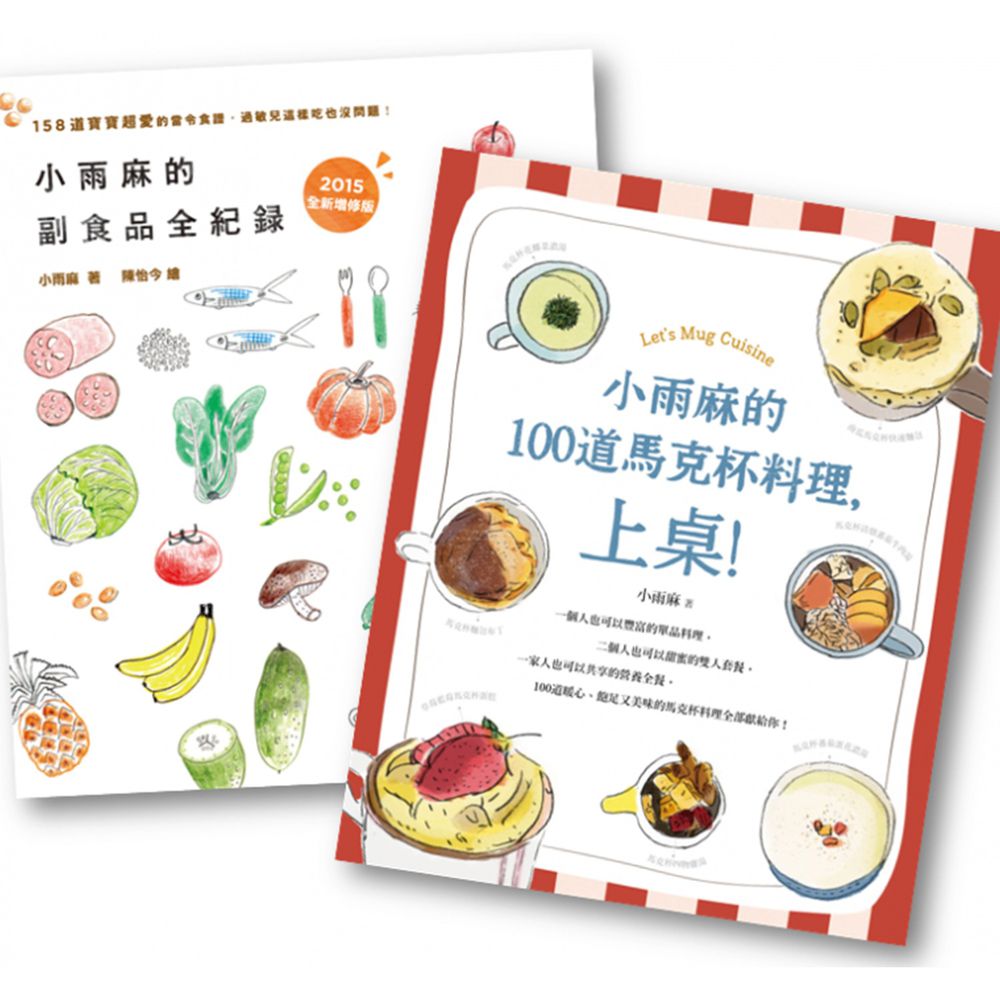 副食品達人《小雨麻料理》套書，健康美食輕鬆上桌！
