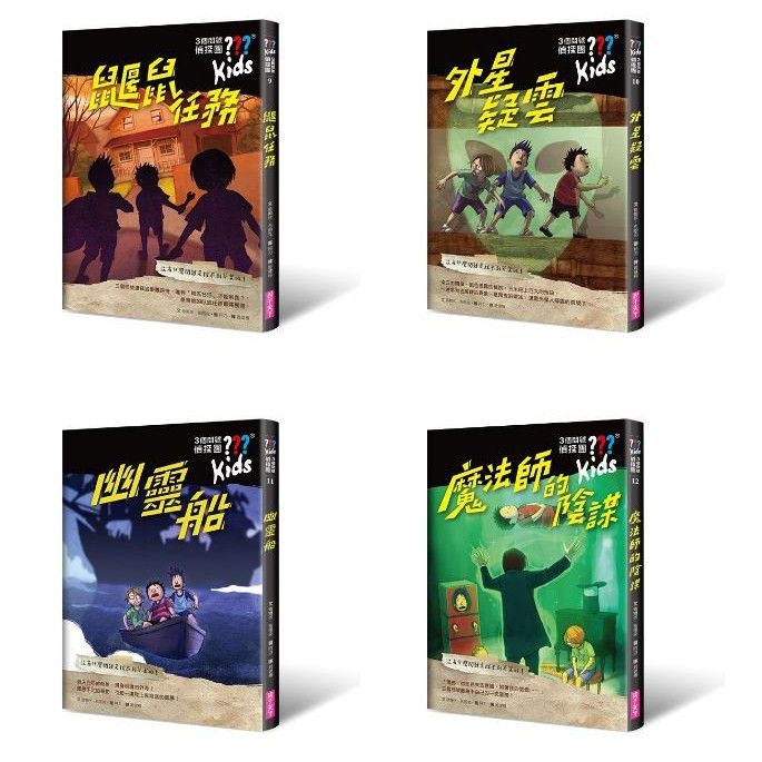 三個問號偵探團-三部曲詭變疑雲(9-12套書)