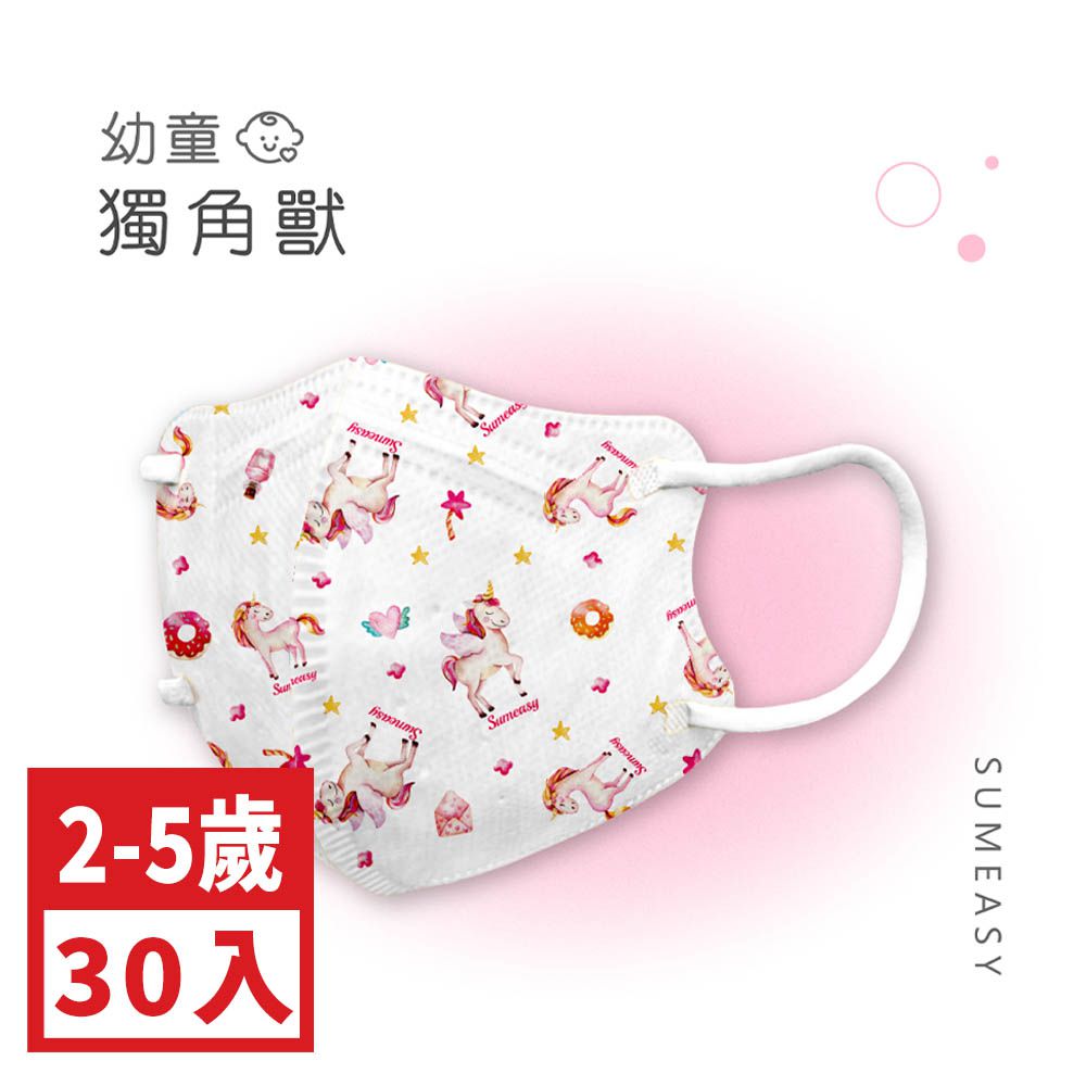 幼童鬆緊立體醫用口罩-獨角獸 (XS，約9cm x 11.2cm ± 5%，3-5歲適用)-30入