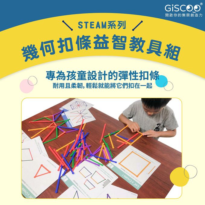 京尼教育 - 【Giscoo STEAM系列】幾何扣條益智教具組