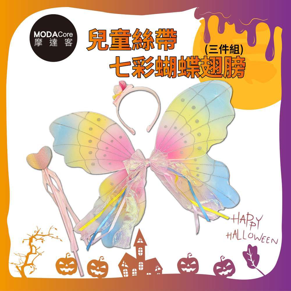 ★Cosplay派對裝扮變裝★兒童絲帶七彩蝴蝶翅膀三件組 翅膀/髮箍/手杖