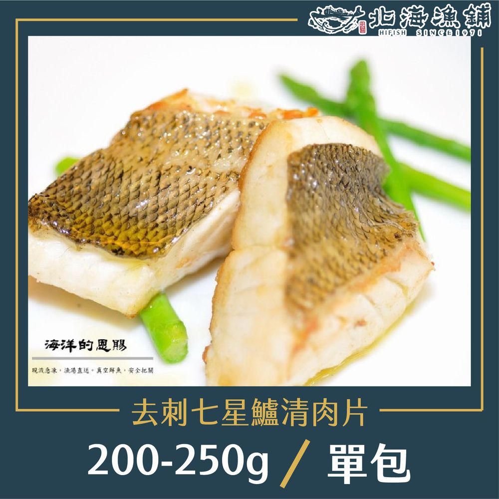 去刺七星鱸魚排 200-250g/包