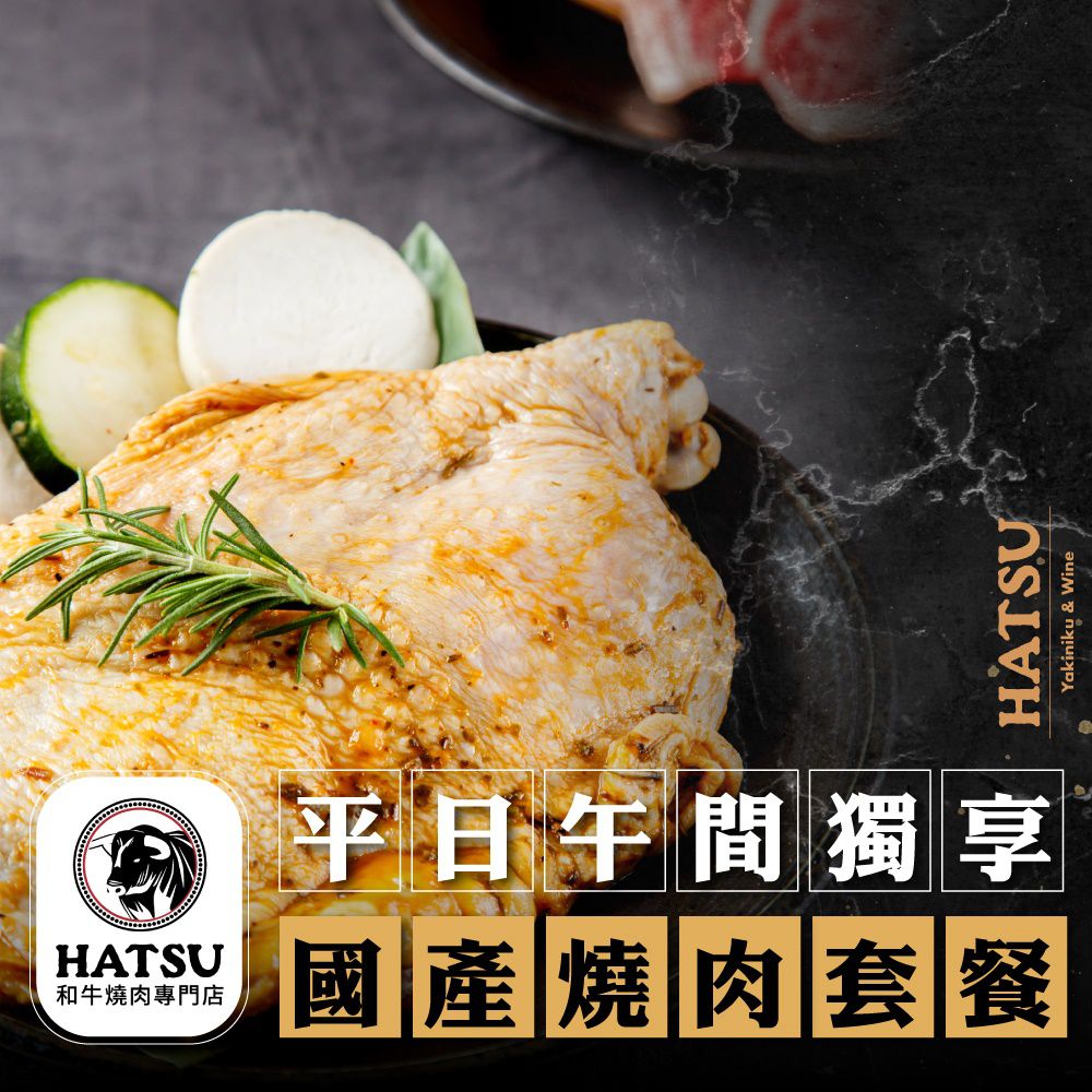 2張組↘【台北】HATSU Yakiniku & Wine和牛燒肉專門店平日午間精選套餐
