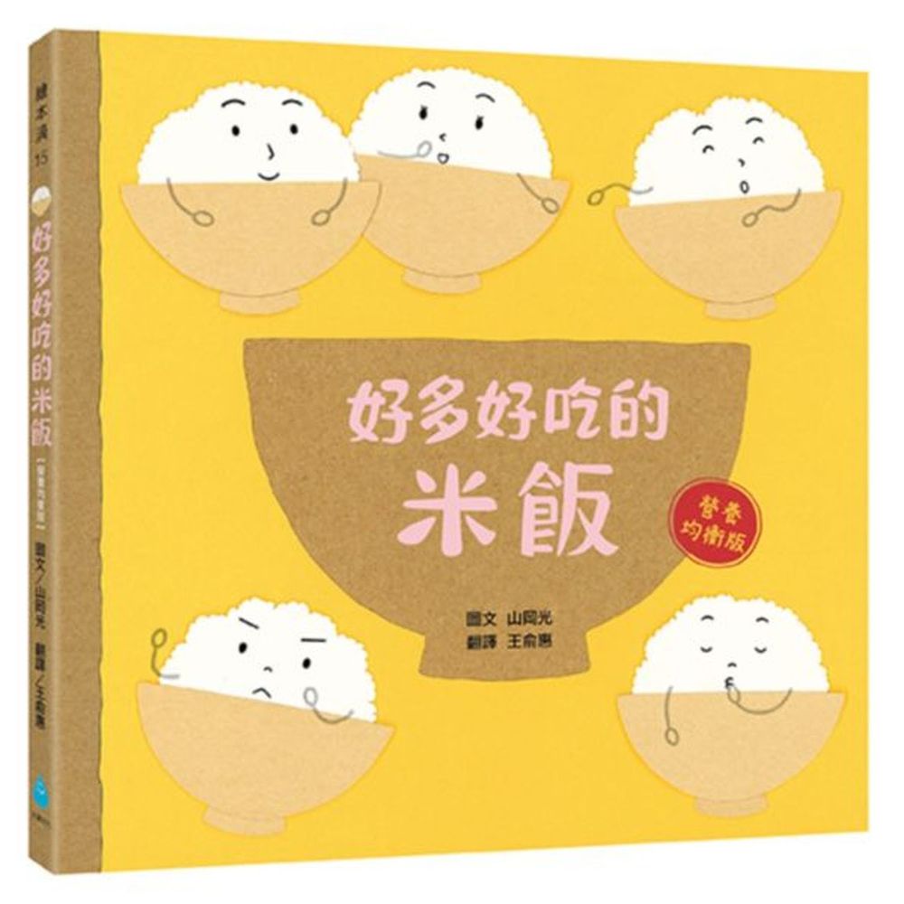 好多好吃的米飯【營養均衡版】