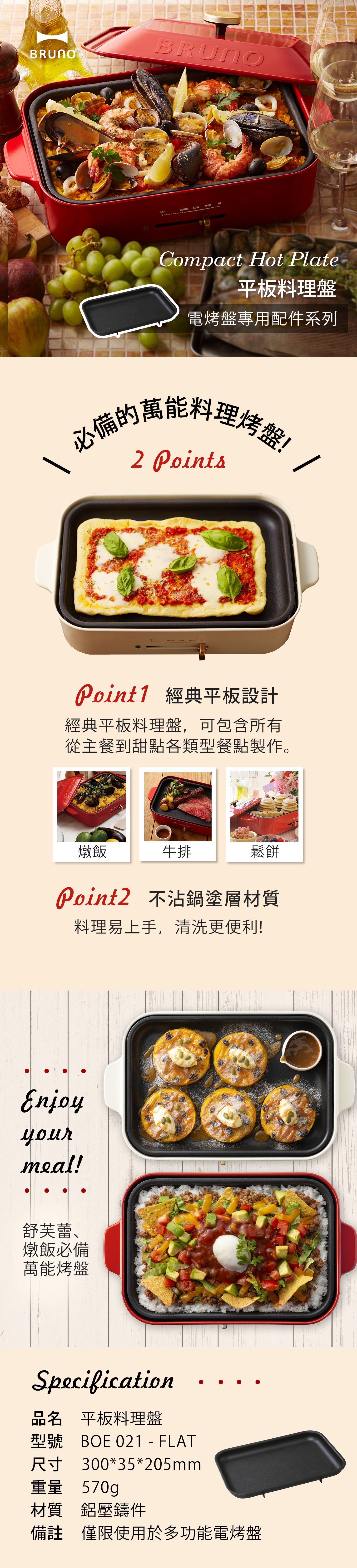 日本 BRUNO - 多功能電烤盤專用配件 平板烤盤