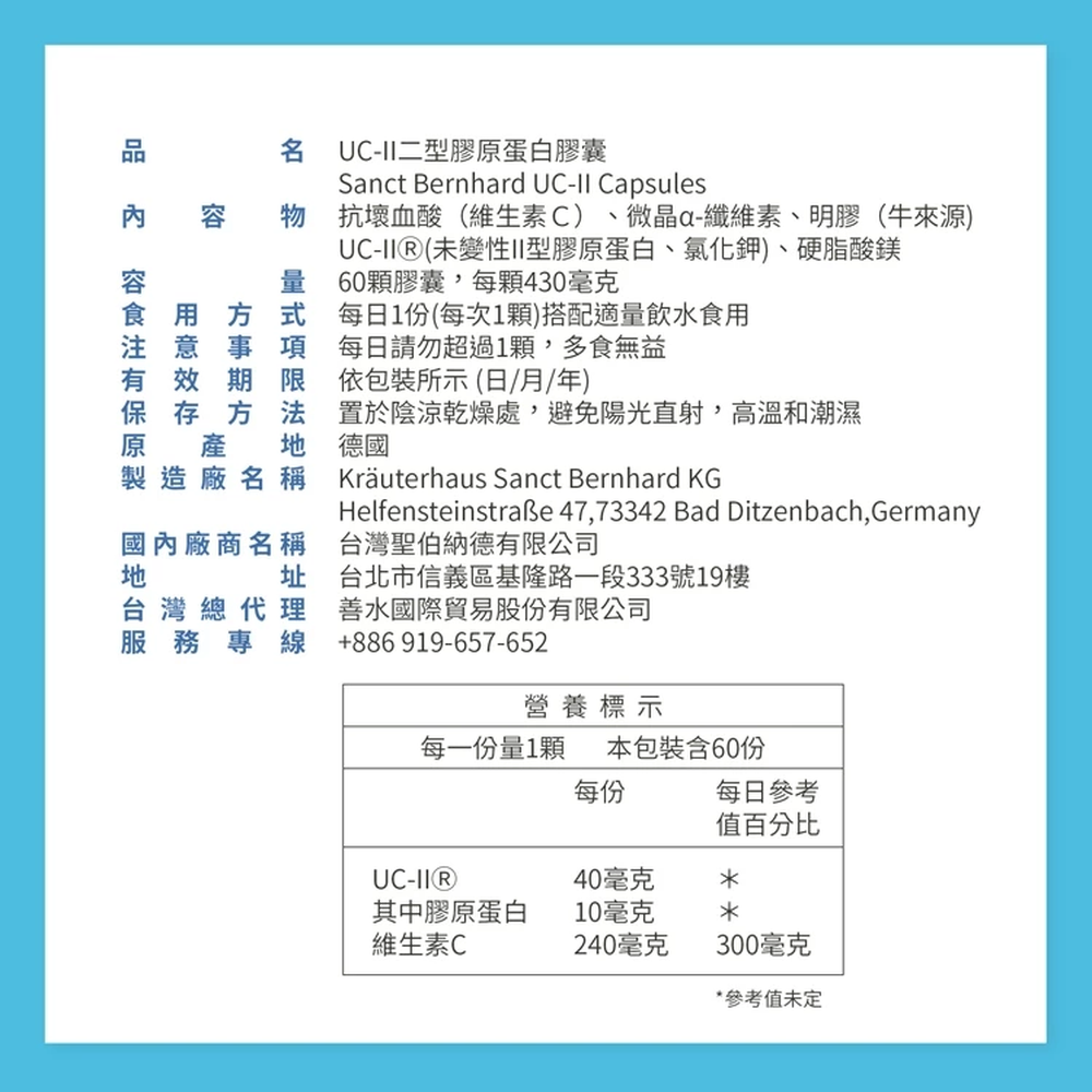 Sanct Bernhard 德國百年草本-UC-II 非變性第二型膠原蛋白 (60顆/罐)