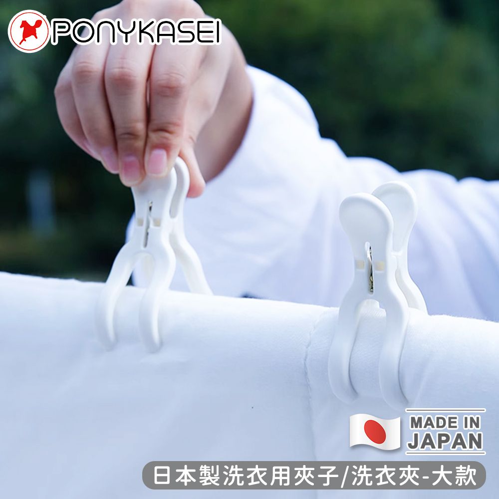 日本 PONYKASEI - 日本製洗衣用夾子/洗衣夾8入裝(大)-3包組