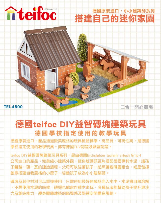 德國 teifoc - 【最後現貨】益智磚塊建築玩具-造型農場-TEI4600