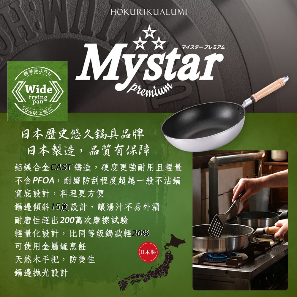 日本製Mystar輕量級不沾黑金鋼炒鍋-30cm(可用金屬鏟)