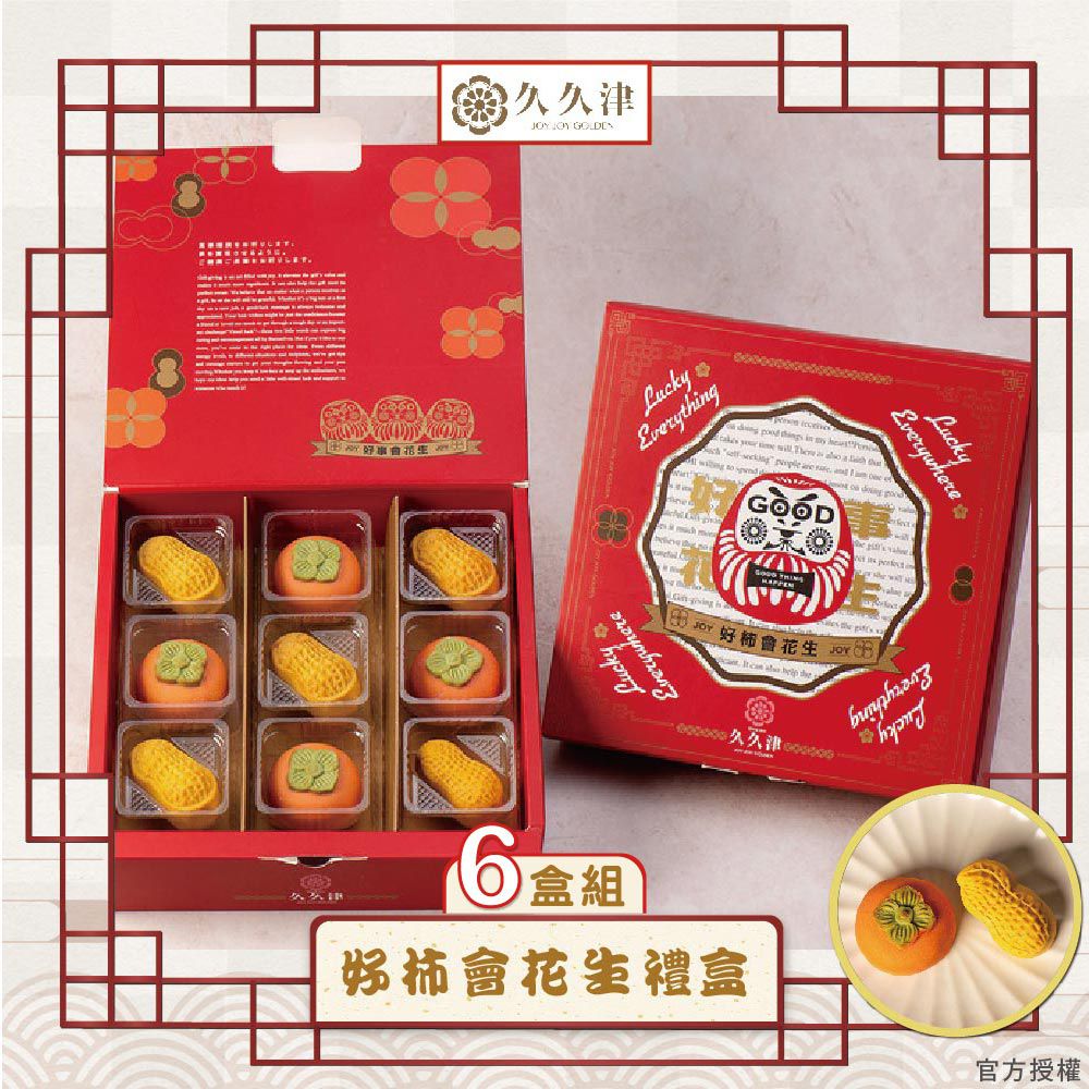 好柿會花生禮盒-6盒-(2品9入/盒 附提袋)