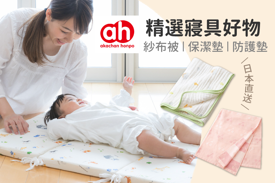 【日本阿卡將】精選寢具好物都在這 ★