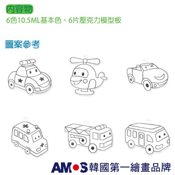 韓國 AMOS - 6色交通工具主題吊飾玻璃彩繪膠