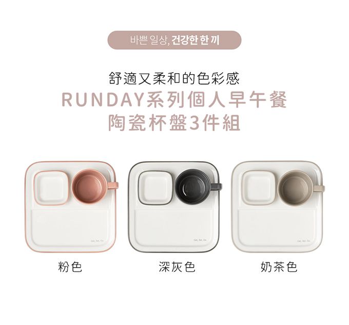 韓國 SSUEIM - RUNDAY系列個人早午餐陶瓷杯盤3件組 (奶茶色)