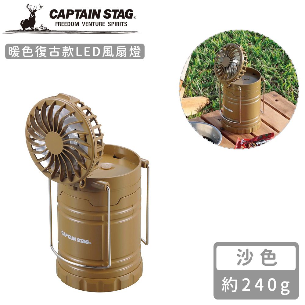 日本CAPTAIN STAG - 暖色復古款LED風扇燈 (沙色)