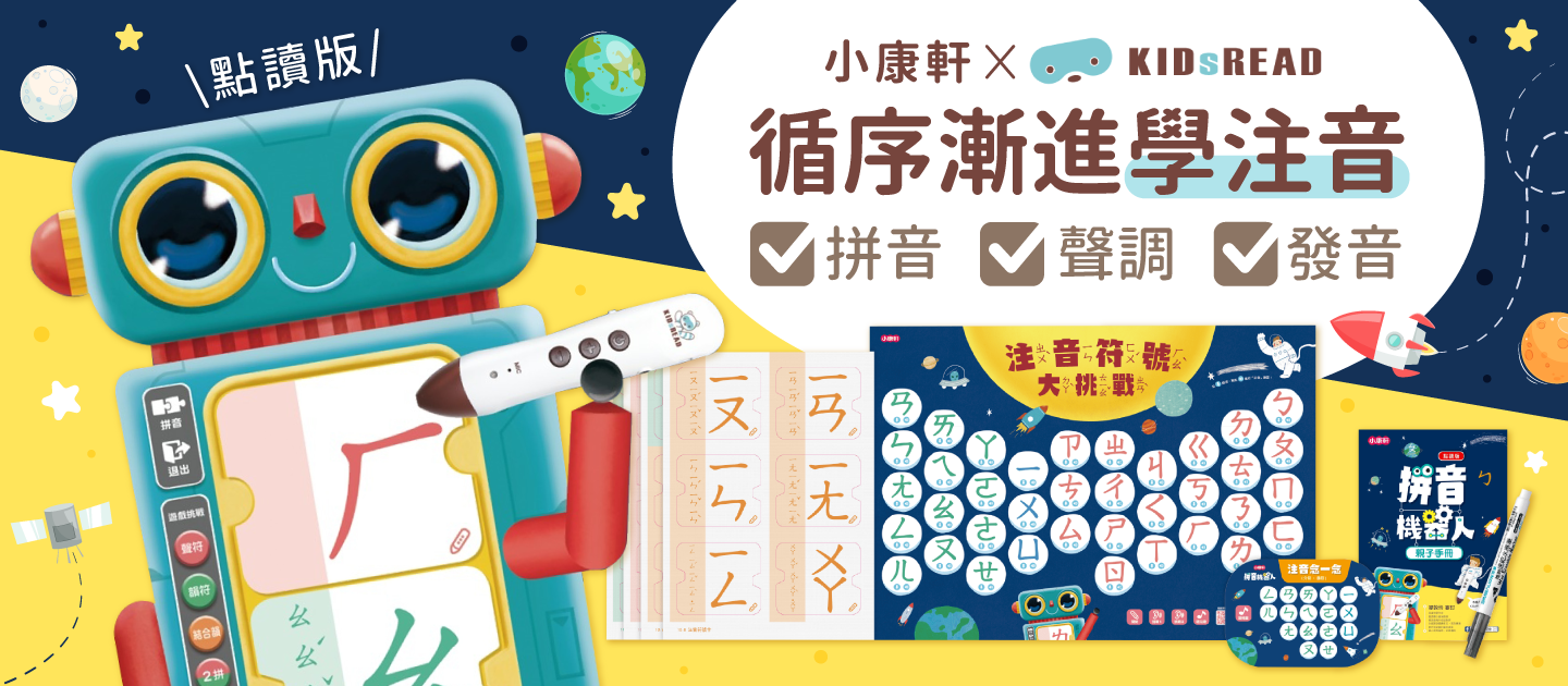 幼小銜接必備教材【KIDsREAD x 小康軒】拼音機器人