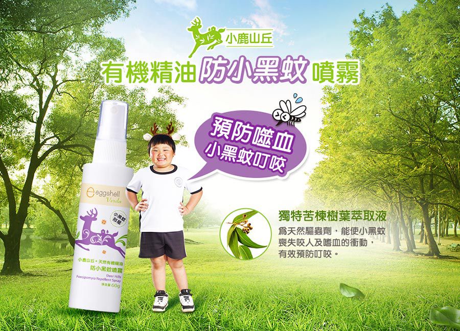 小鹿山丘 - 防小黑蚊噴霧-60g