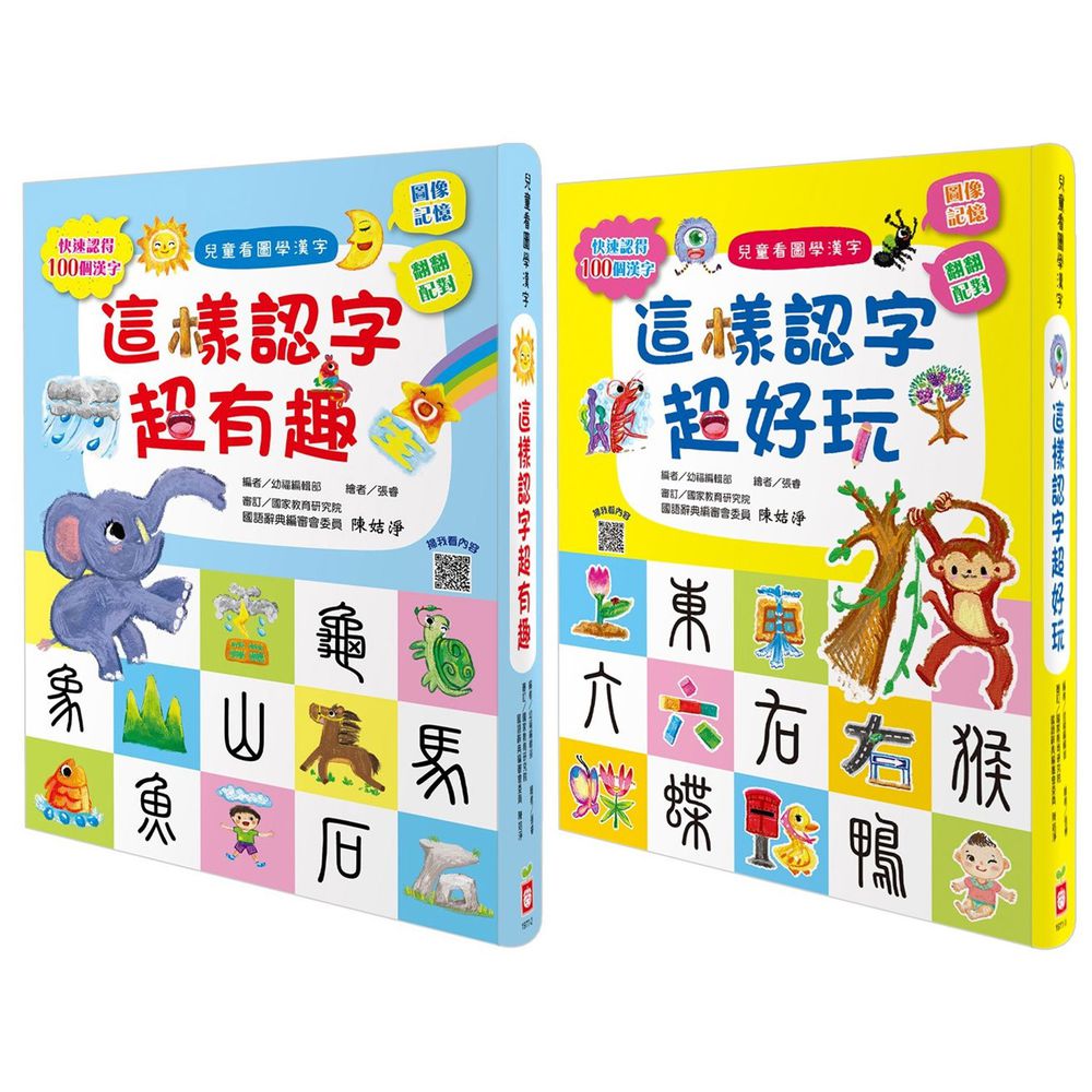 幼福文化 - 兒童看圖學漢字-合購★這樣認字超有趣＋這樣認字超好玩