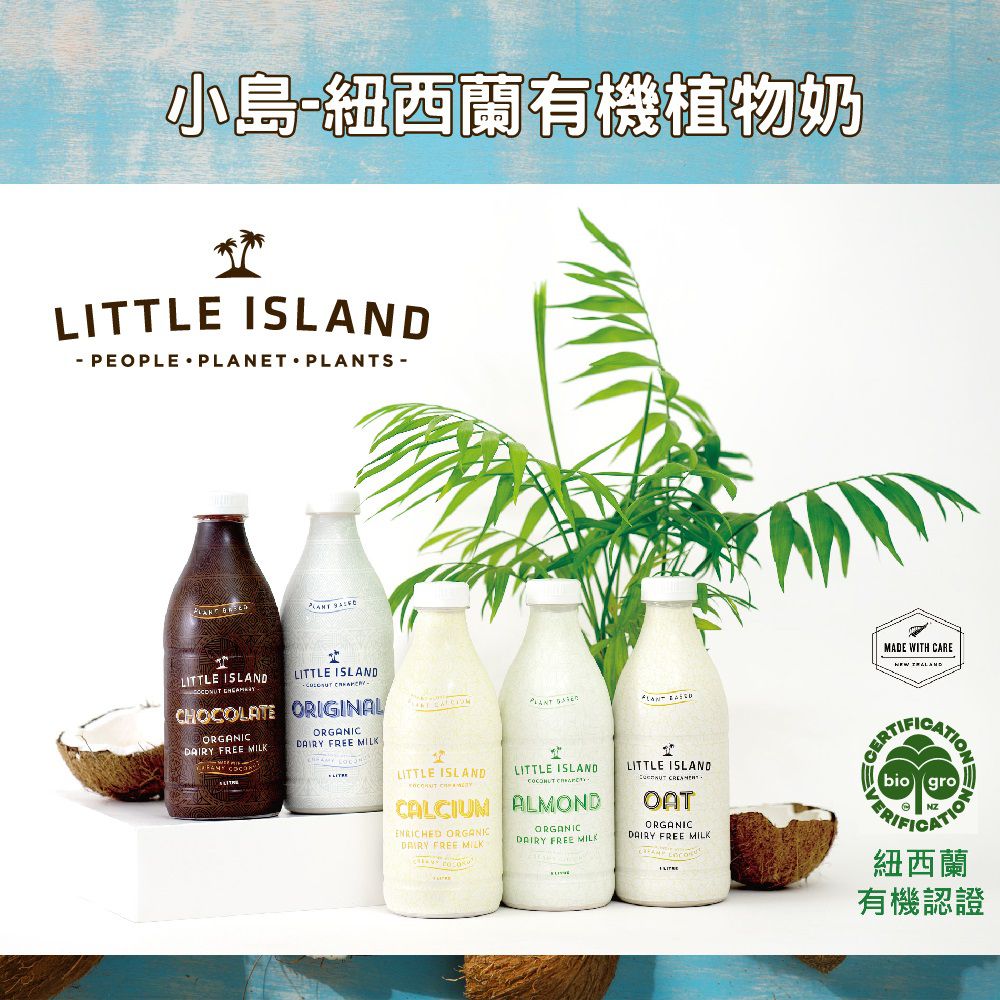壽滿趣 - LITTLE ISLAND紐西蘭小島有機植物奶-有機低醣杏仁奶-1L-賞味期限2022.12.31-1L