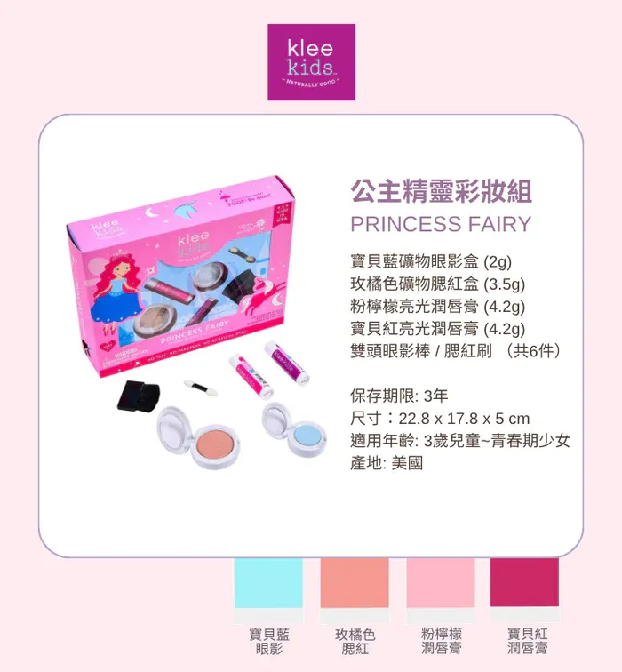 聖誕禮物首選！女寶的最愛【美國 Klee Kids】兒童彩妝組