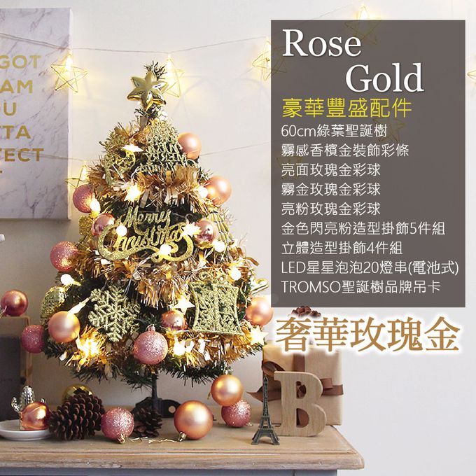 TROMSO - 風格旅程桌上型聖誕樹/含豐盛耶誕掛飾及附LED省電造型燈串-奢華玫瑰金 (總長約60cmx樹圍直徑約30cm)-總重量約600g