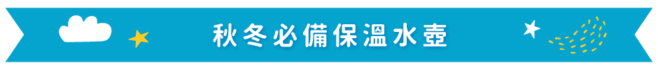秋冬必備保溫水壺