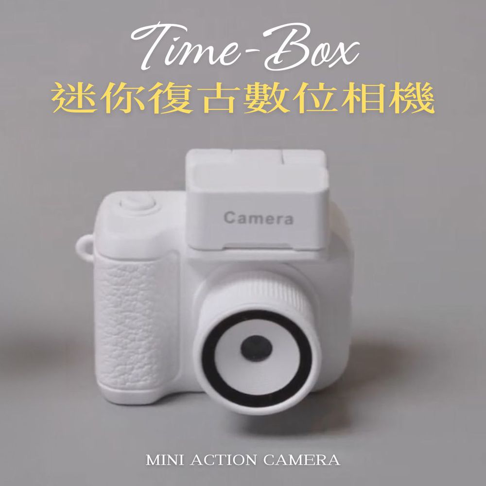 時光寶盒 T-Box｜迷你復古數位相機-白色 (交換禮物推薦)