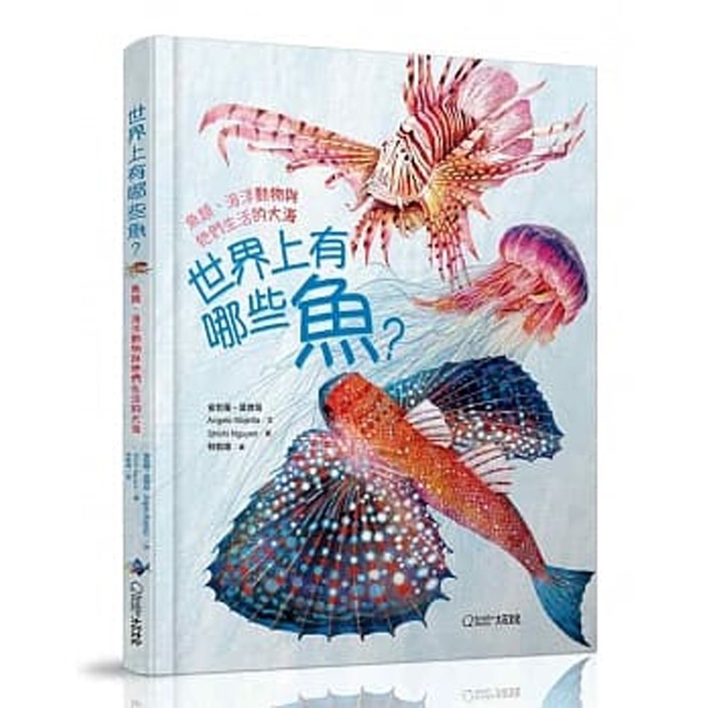 世界上有哪些魚？：魚類、海洋動物與牠們生活的大海 (精裝 / 164頁 /全彩印刷)