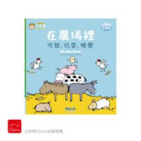 比利時授權-在農場裡吃飯，玩耍，睡覺-單冊厚紙書