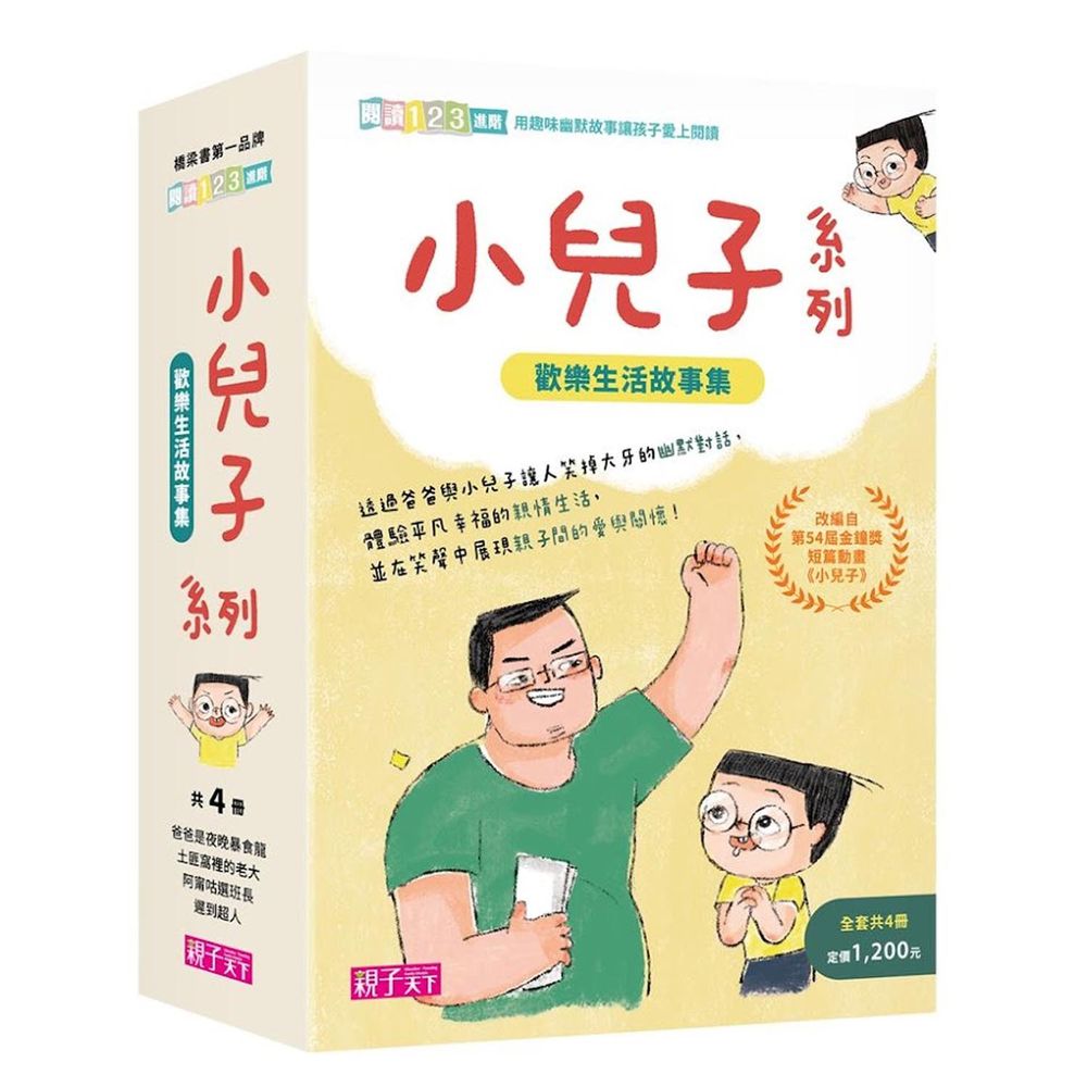 小兒子系列套書(共4冊，限量贈立體課表)