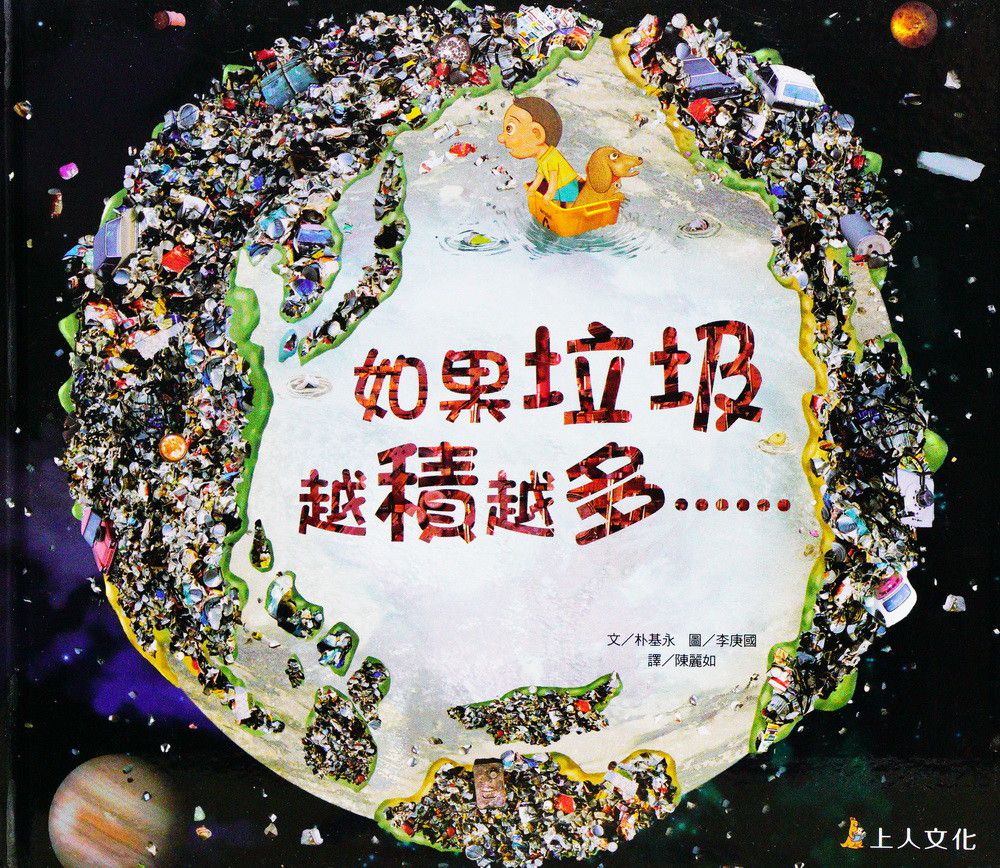 如果垃圾越積越多-科學環保繪本