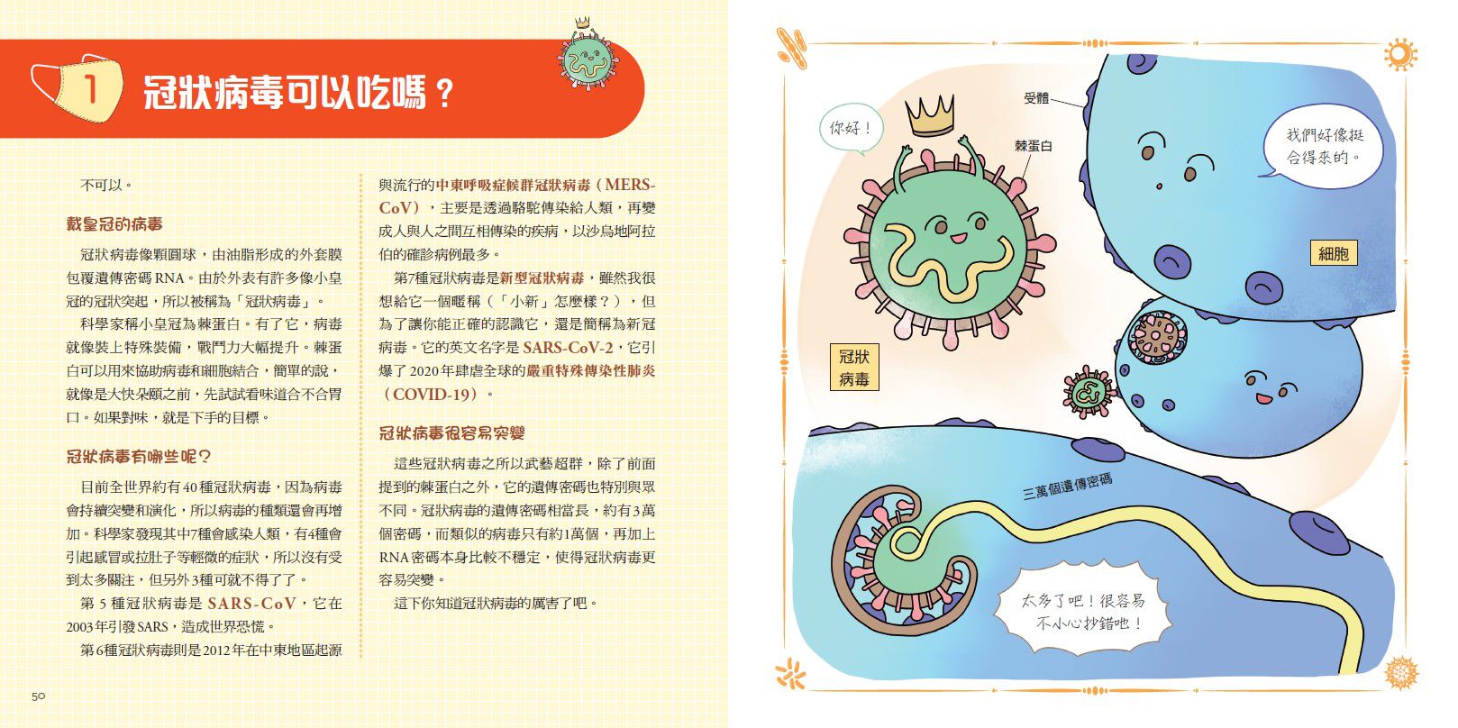 病毒不是故意的？！──認識傳染病大小事