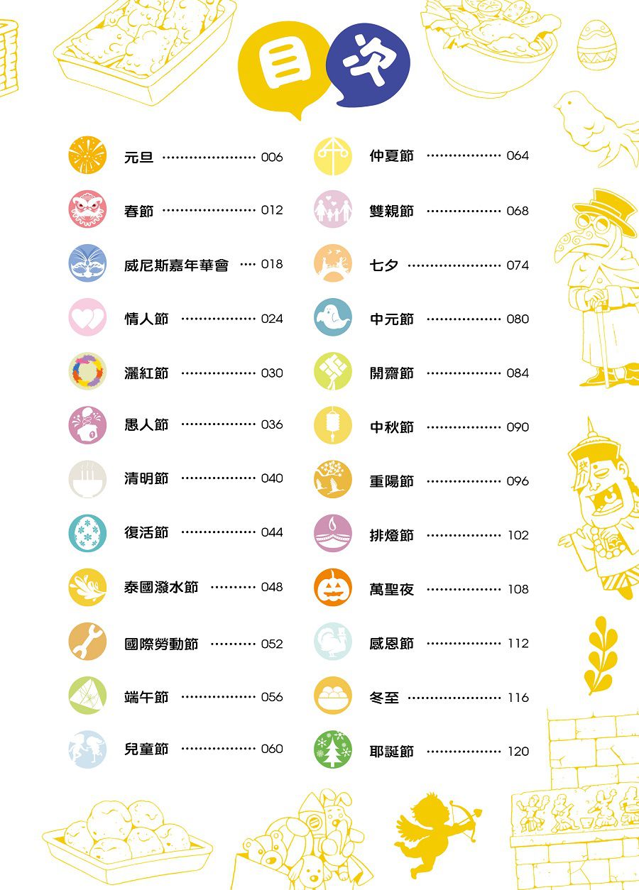 【跟世界說嗨！】24個奇妙有趣的世界節慶-平裝