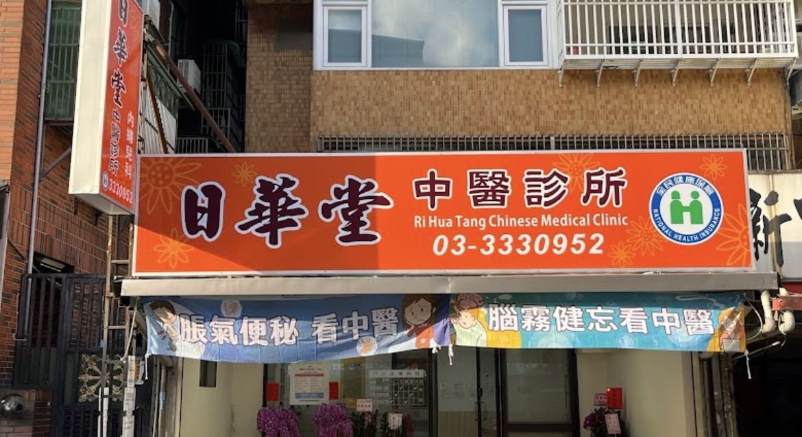 推薦一家桃園不錯的埋線中醫減重「日華堂中醫診所」