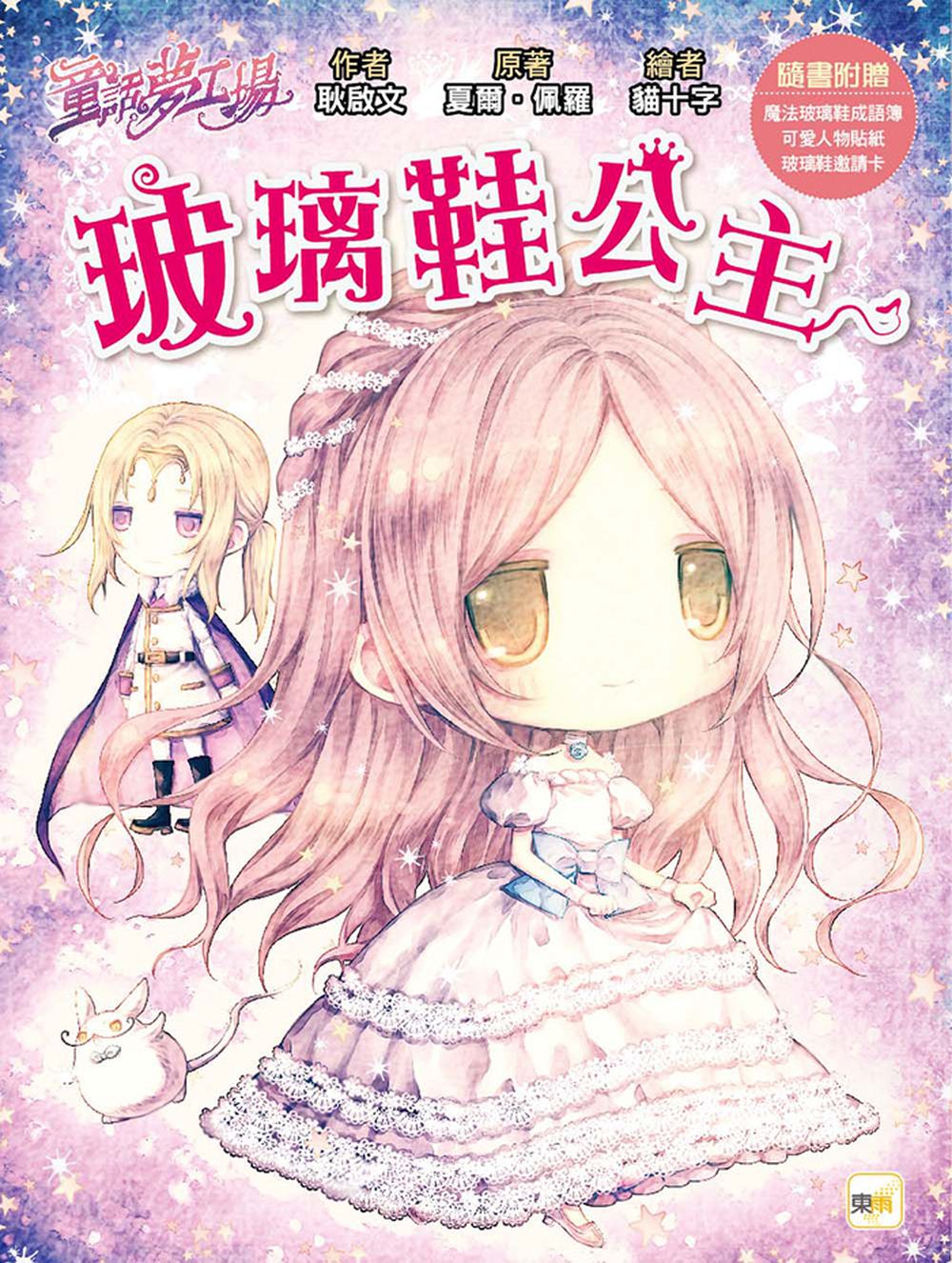 【童話夢工場】玻璃鞋公主(中高年級．成語讀本)(隨書附贈：人物貼紙、魔法玻璃鞋成語簿、玻璃鞋邀請卡)