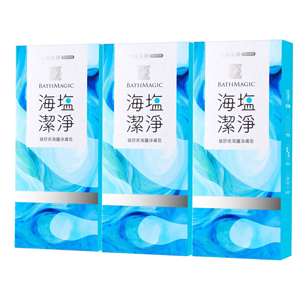 蓓舒美海鹽淨膚皂-超值3盒組(130g*3/盒)