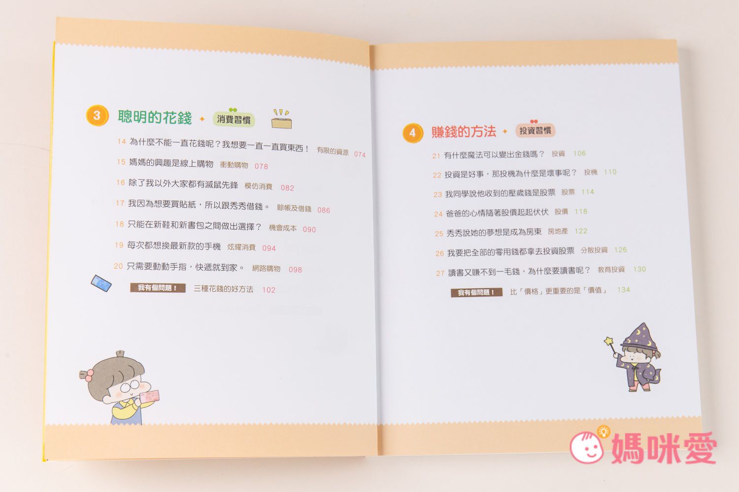 【双美生活文創】小學生的聰明理財教室，培養理財好觀念