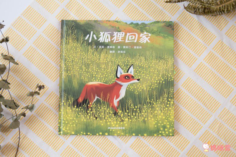 小狐狸回家-精裝圖畫書