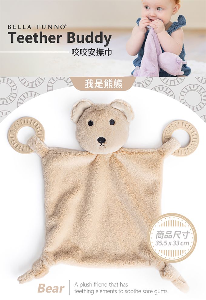 美國 BELLA TUNNO - 咬咬安撫巾-我是熊熊