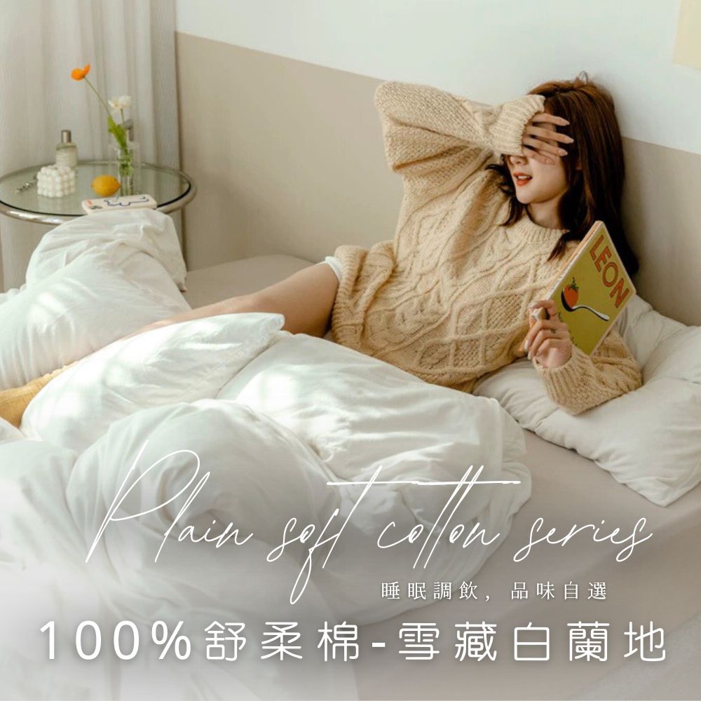 MIT舒柔棉床包被套組-雪藏白蘭地