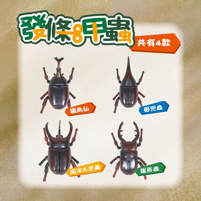 世一文化 - 發條甲蟲-獨角仙