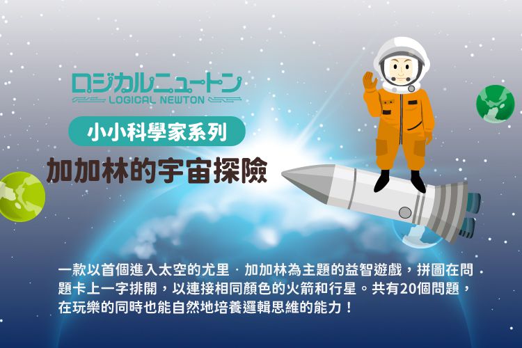 日本 HANAYAMA - 小小科學家系列-加加林的宇宙探險-6歲以上