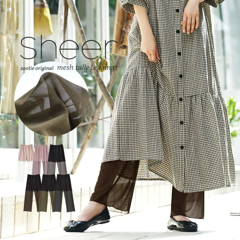 日本 zootie - 時尚透膚層次感穿搭內搭寬版長褲-網紗-深灰